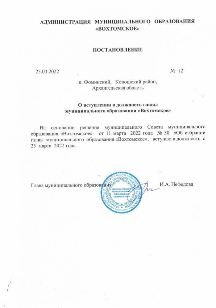 О вступлении в должность главы муниципального образования «Вохтомское»