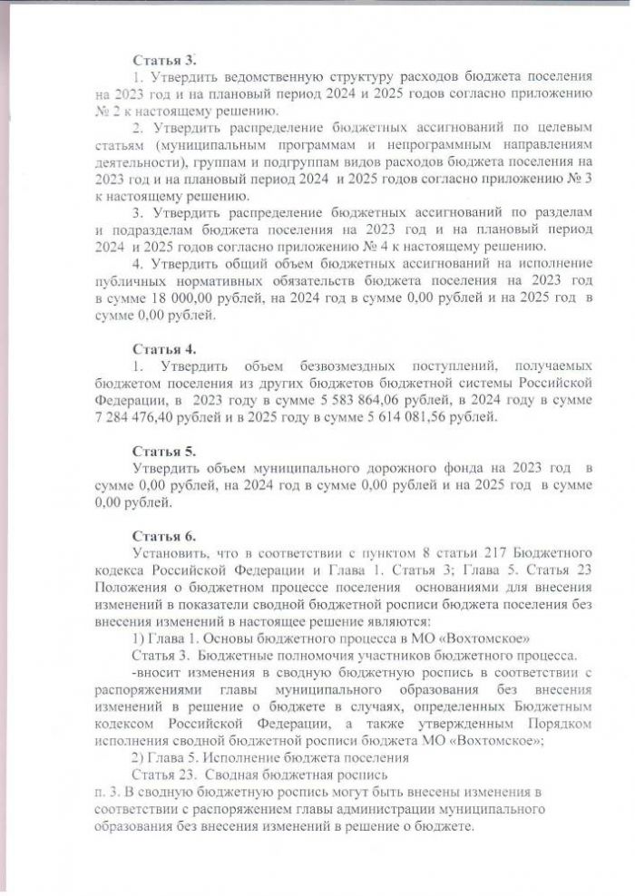 «О бюджете муниципального образования «Вохтомское» на 2023 год и на плановый период 2024  и 2025 годов».