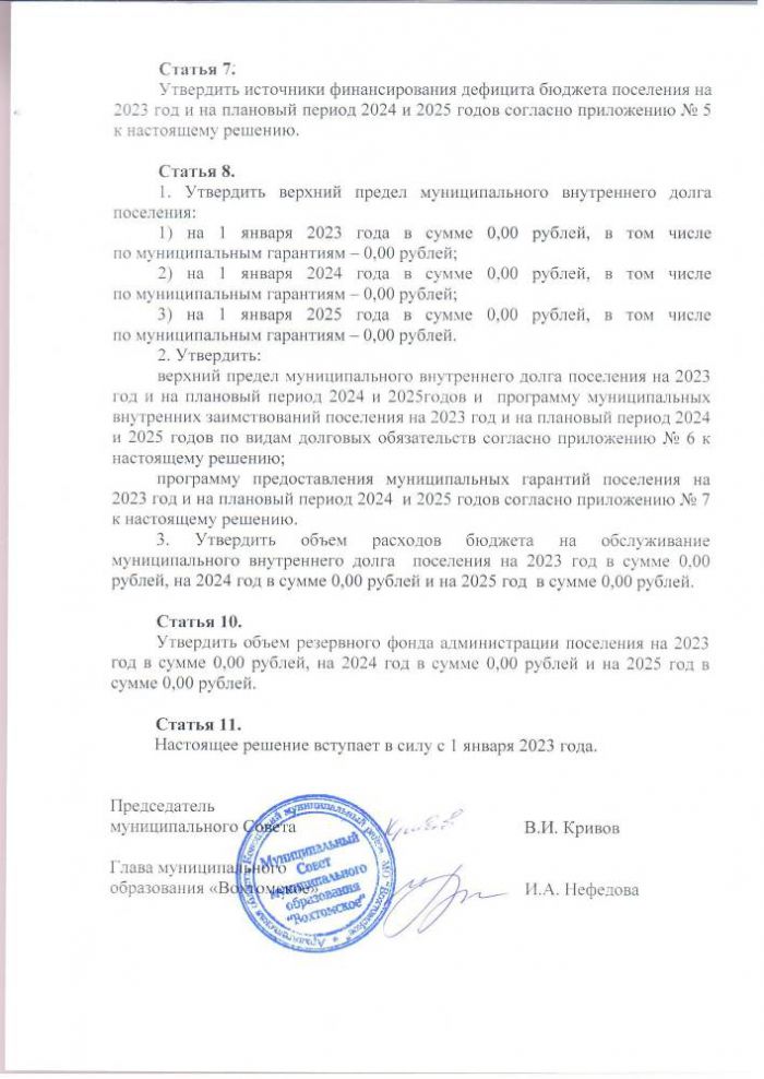 «О бюджете муниципального образования «Вохтомское» на 2023 год и на плановый период 2024  и 2025 годов».