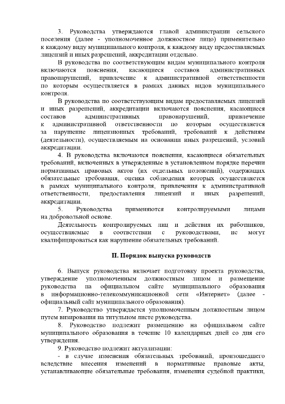 Об утверждении положения о руководствах по соблюдению обязательных требований, выпускаемых администрацией муниципального образования "Вохтомское"
