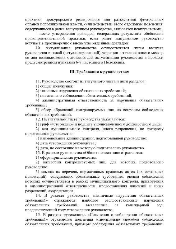 Об утверждении положения о руководствах по соблюдению обязательных требований, выпускаемых администрацией муниципального образования "Вохтомское"