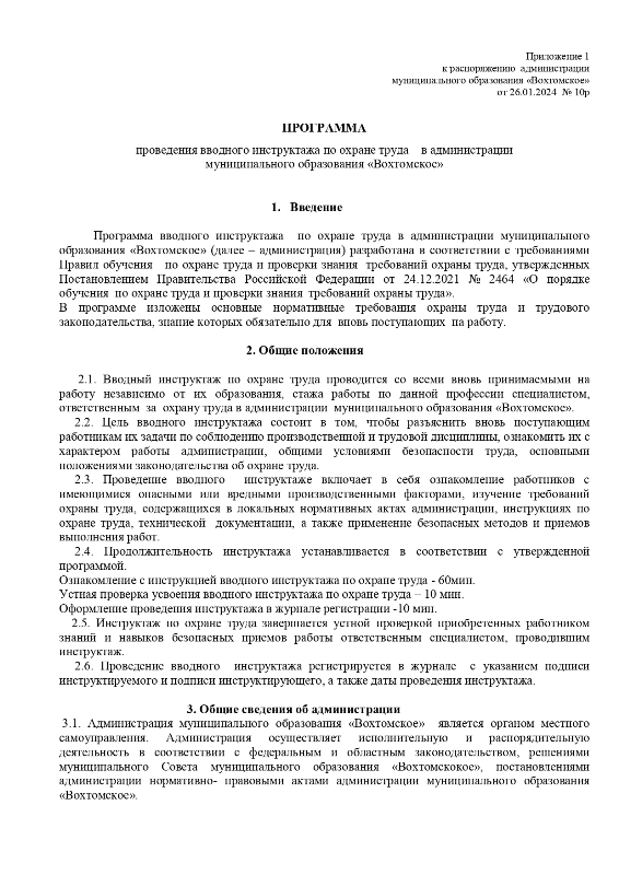 Об утверждении Программы вводного инструктажа по охране труда в администрации МО "Вохтомское"