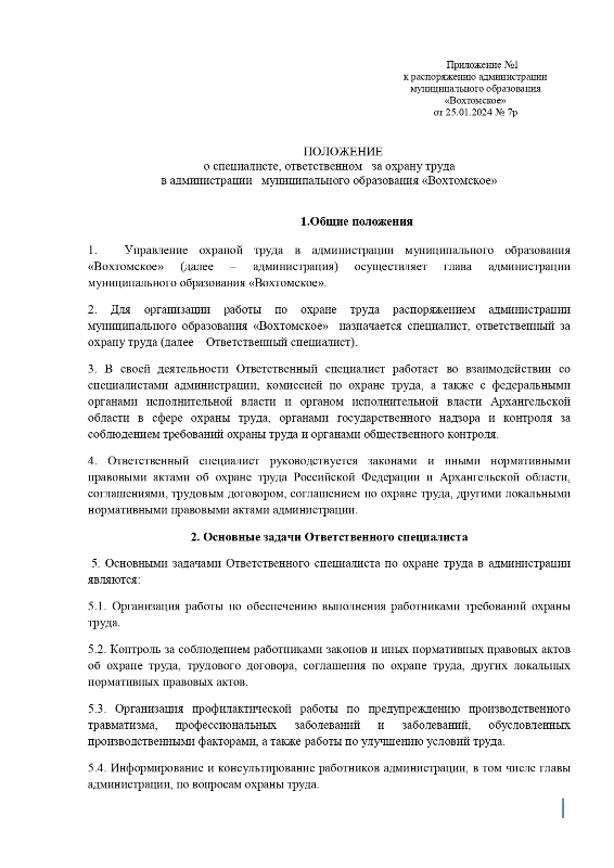 Об утверждении Положения о специалисте, ответственном за охрану труда в администрации МО "Вохтомское"