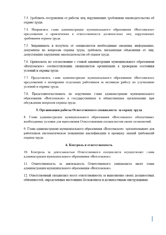 Об утверждении Положения о специалисте, ответственном за охрану труда в администрации МО "Вохтомское"