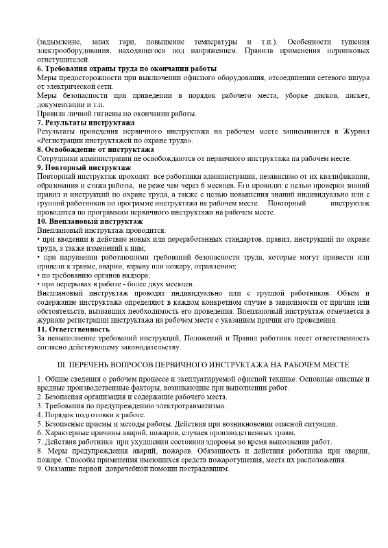 Об утверждении Программы проведения первичного (повторного,внепланового) инструктажа по охране труда в администрации МО "Вохтомское"