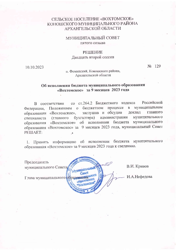 Об исполнении бюджета муниципального образования "Вохтомское" за 9 месяцев 2023 года