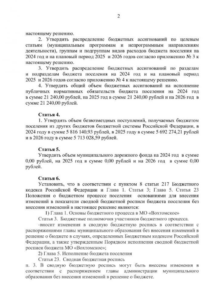 О бюджете муниципального образования «Вохтомское» на 2024 год и на плановый период 2025 и 2026 годов