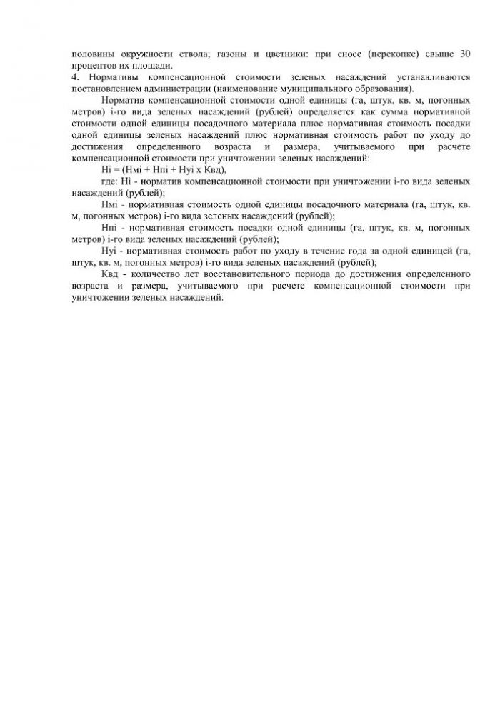 О порядке оценки и возмещения ущерба за вынужденный и незаконный снос (повреждение) зеленых насаждений на территории муниципального образования «Вохтомское»
