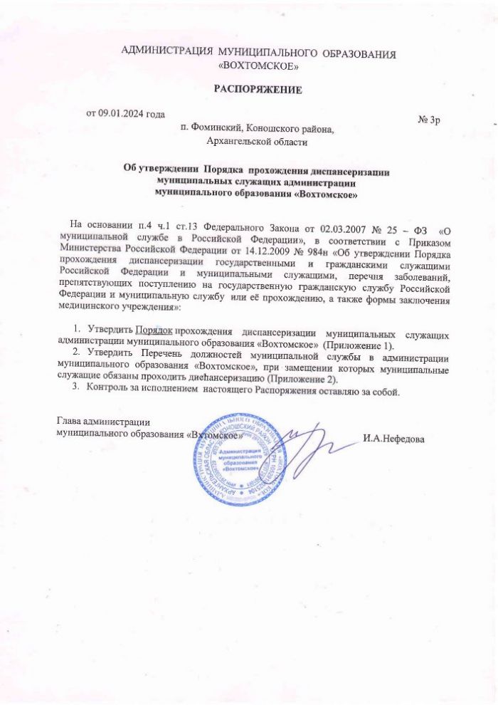 Об утверждении Порядка прохождения диспансеризации муниципальных служащих администрации муниципального образования «Вохтомское»