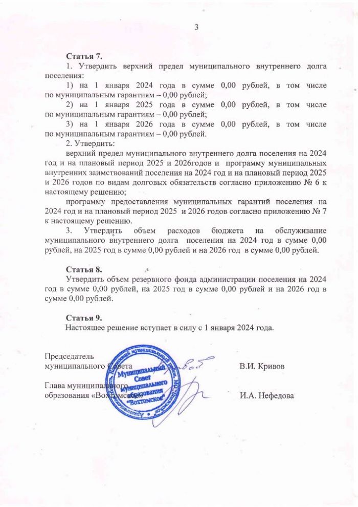 О бюджете муниципального образования «Вохтомское» на 2024 год и на плановый период 2025 и 2026  годов (Второе чтение)